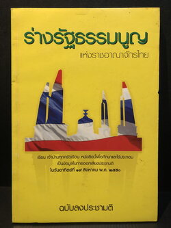 รัฐธรรมนูญแห่งราชอาณาจักรไทย 2550 ( ฉบับลงประชามติ )