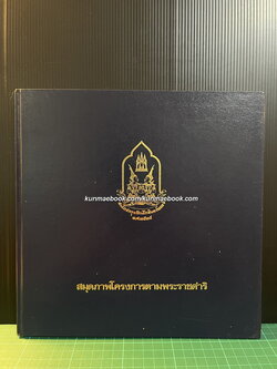 สมุดภาพโครงการตามพระราชดำริ โดย สำนักราชเลขาธิการ