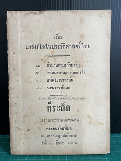 เรื่อง น่าสนใจในประวัติศาสตร์ ไทย รวม 4 เรื่อง / อนุสรณ์ พระธนรัตนพิมล ( โต๊ะ สุขะวรรณ )