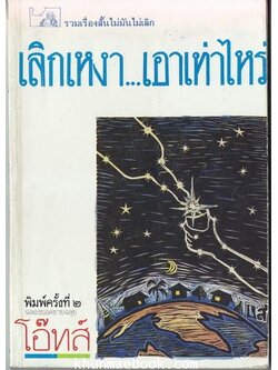 เลิกเหงาเอาเท่าไหร่ / รวมเรื่องสั้น ไม่มันไม่เลิก ผลงานของ โอ๊ทส์