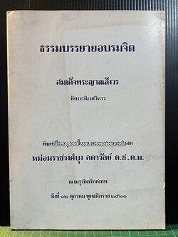 ธรรมบรรยายอบรมจิต / อนุสรณ์ หม่อมราชวงศ์บุง ลดาวัลย์ ต.ช.,ต.ม.