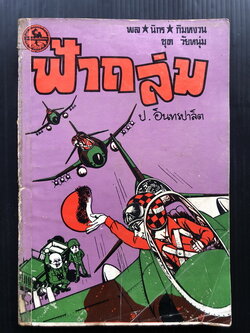 พล นิกร กิมหงวน ตอน ฟ้าถล่ม