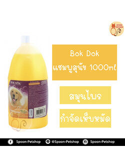 Bok Dok แชมพู อาบน้ำ บ็อกด็อก สูตร กำจัดเห็บหมัด ผสมครีมนวด 1000ml