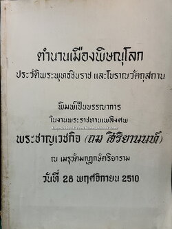 ตำนานเมืองพิษณุโลก ประวัติพระพุทธชินราช และโบราณวัตถุสถาน