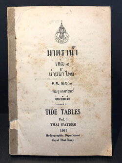 มาตราน้ำ เล่ม ๑ น่านน้ำไทย พ.ศ.๒๕๐๔ / ทำนายน้ำขึ้นน้ำลง รวมถึงเวลาดวงอาทิตย์ดวงจันทร์ขึ้นและตก