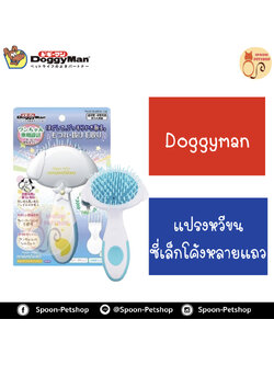 Doggyman แปรงหวีขนซี่เล็กหลายแถว สำหรับสุนัข ผลิตจากประเทศญี่ปุ่น