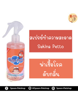 สเปรย์ ทำความสะอาด Sukina Petto ซูกินะ เพ็ทโตะ ฆ่าเชื้อ และดับกลิ่น ไม่เป็นอันตรายต่อสัตว์เลี้ยง ใช้แล้ว ไม่ต้องล้างออก