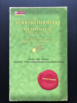 ควิดดิชในยุคต่าง ๆ *พิมพ์ครั้งแรก