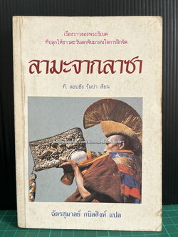 ลามะจากลาซา (Doctor from Lhasa) *พิมพ์ครั้งแรก