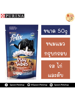 Felix Play Tubes ขนมแมว กรุบกรอบ เฟลิกซ์ เพลย์ ทูบส์ สำหรับแมว รสไก่และตับ 50g