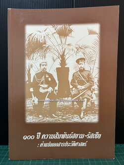 100 ปี ความสัมพันธ์สยาม-รัสเซีย : คำแปลเอกสารประวัติศาสตร์