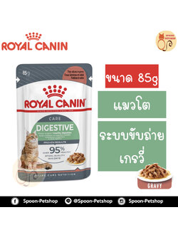 Royal Canin Urinary Gravy อาหารแมว โรยัล คานิน แบบเปียก สำหรับแมวโต 1-10 ปี ระบบขับถ่าย