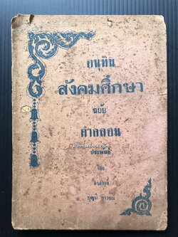 อนุทินสังคมศึกษา ฉบับคำกลอน ประพันธ์โดย อาจารย์บุญมี อาวรณ์ ร.ร.ไพศาลศิลป์ พระนคร