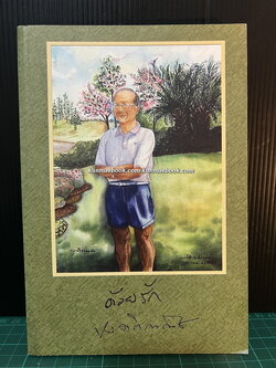 อนุสรณ์ในงานพระราชทานเพลิงศพ นายเกษม จาติกวณิช