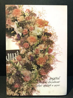 อนุสรณ์ในงานพระราชทานเพลิงศพ (เป็นกรณีพิเศษ) นางทองย้อย สุขสวัสดิ์ ณ อยุธยา