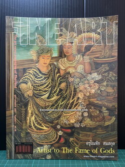 นิยตสาร FINE ART Volume 4 No.36 / Artist of the Month : อรุโณทัย สมสกุล