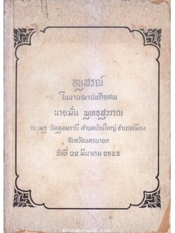 อนุสรณ์ในงานพระราชทานเพลิงศพ นายมั่น พุทธสุวรรณ ณ เมรุวัดอุดมธานีนครนายก
