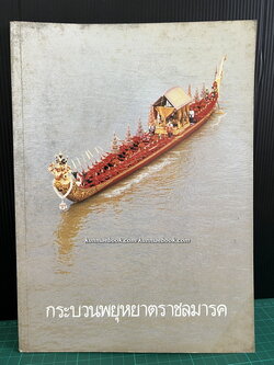 กระบวนพยุหยาตราทางชลมารค และการเห่เรือเฉลิมพระเกียรติ