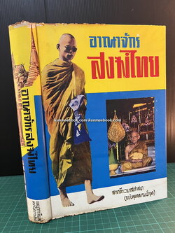 อาณาจักรสงฆ์ไทย สารคดีรวมรสศาสนา ( ฉบับพุทธธรรมนำยุค )