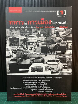 ทหารกับการเมืองในอุษาคเนย์ : ศึกษาเปรียบเทียบในกรณีของไทย พม่า อินโดนีเซีย และฟิลิปินส์