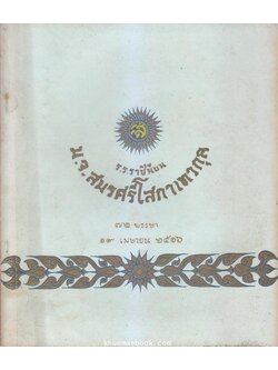 ที่ระลึก ๗๒ พรรษา หม่อมเจ้าสมรศรีโสภา เทวกุล