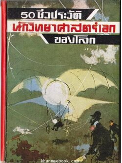 50 ชีวประวัตินักวิทยาศาสตร์เอกของโลก ผลงานของ วัชรพันธุ์-พิษณุวัตร