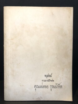 อนุสรณ์ในงานฌาปนกิจศพ คุณแม่เหนย กูรมะโรหิต *มารดาของคุณสด กูรมะโรหิต