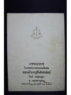 ประวัติการปกครองของประเทศไทย อนุสรณ์ หลวงชำนาญโกศัยศาสตร์ (ใหม่ กาญจนดุล)