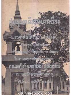 ชุมนุมคติธรรมต่างเรื่อง ของ พระศาสนโศภณ / อนุสรณ์ คุณหญิงวิบุลลักษม์ ชุณหะวัณ ป.ม.,ท.จ. (ภริยา จอมพลผิน ชุณหะวัณ)