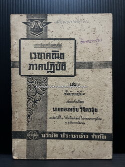 เรขาคณิต ภาคปฏิบัติ เล่ม ๑ ชั้นมัธยมปีที่ ๑ โดย นายทองหยิบ วิจิตรสุข