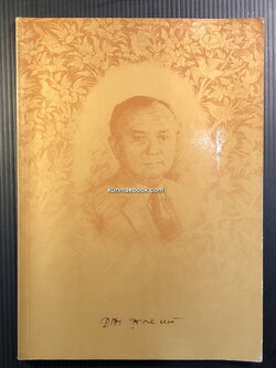 อนุสรณ์ในงานพระราชทานเพลิงศพ นายอุทิศ สุนทรานนท์