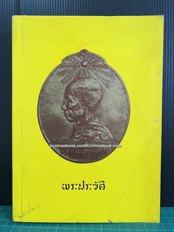 พระประวัติ(ตรัสเล่า) หนังสือดี ๑๐๐ เล่ม