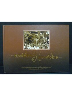 พระฉัตรเกล้าของชาวไทย