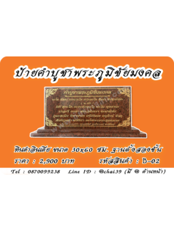 ป้ายคำบูชาพระภูมิชัยมงคล หินแดงอินเดีย ขนาด 30x60 ซม. ฐานตั้งสองชั้น