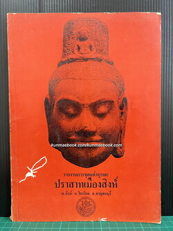 รายงานการขุดแต่งบูรณะ ปราสาทเมืองสิงห์ จังหวัดกาญจนบุรี