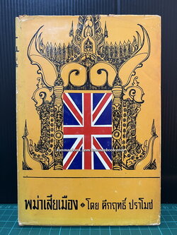 พม่าเสียเมือง *พิมพ์ครั้งแรก* ผลงานของ พลตรี ม.ร.ว.คึกฤทธิ์ ปราโมช