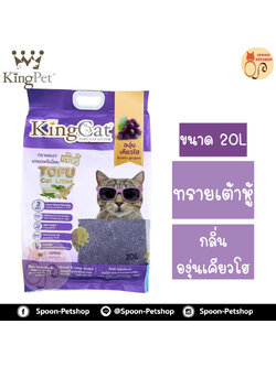 ทรายแมว King Cat ทรายเต้าหู้ ทำจากธรรมชาติ กลิ่นองุ่นเคียวโฮ 20L