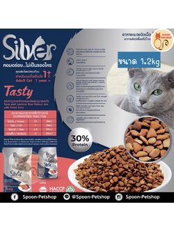 Silver อาหารแมว ซิลเวอร์ สูตรเทสตี้ รสปลาทูน่าและข้าวหอมมะลิผสมทูน่าอบแห้ง สำหรับแมวโตเต็มวัย 1.2kg