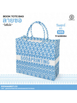 กระเป๋า ผ้าลายขอพระราชทาน Book Tote Bag รหัส TFA00084,TFA00094 #ใส่ชื่อได้ #SOdAPrintinG