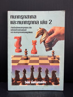 หมากรุกสากลและหมากรุกกล เล่ม 2 / โดย วินัย ลิ้มดำรงค์ชิต