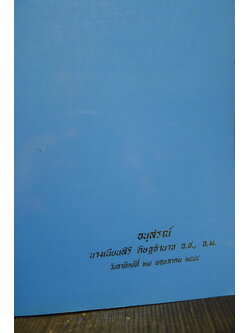 อนุสรณ์ในงานพระราชทานเพลิงศพ นางเนียนสิริ ดิษฐอำนาจ จ.ช.,จ.ม.