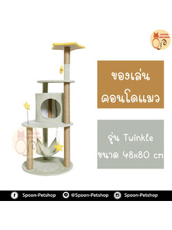 คอนโดแมว ที่ลับเล็บ เสาลับเล็บ รุ่น Twinkle ขนาด 48x80 cm
