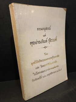 ประวัติพระถังซัมจั๋ง แปลโดย นายเคงเหลียน สีบุญเรือง / อนุสรณ์ คุณย่าจงจินต์ รุจิรวงศ์ ต.ม.,จ.ช.