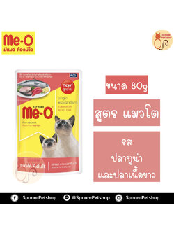 Meo อาหารซอง มีโอ แมวโต รสปลาทูน่า และปลาเนื้อขาว เบอร์8 80g