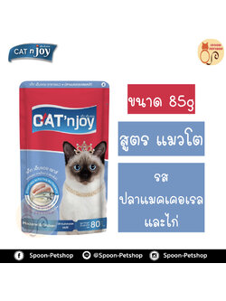 Cat 'n Joy อาหารแมว แคทเอ็นจอย แบบซอง สำหรับแมวโต รสปลาแมคเคอเรลและไก่ 85g