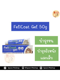 FeliCoat gel เจลอาหารเสริมบำรุงขนและผิวหนังแมว 50 กรัม