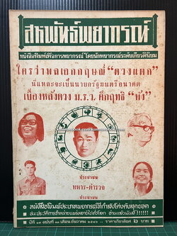 สหพันธ์พยากรณ์ ปีที่ 19 ฉบับที่ 12 ประจำเดือนธันวาคม 2516