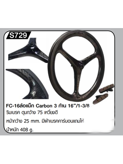 S-FIGHT FC-16 ล้อแม็ก Carbon 3 ก้าน 16”X1-3/8(349) ริมเบรค ดุมกว้าง 74/100มม. เหวี่ยงดี หน้ากว้าง 25 mm. มีผ้าเบรคคาร์บอนแถมให้ (S729)