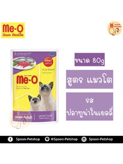 Meo อาหารซอง มีโอ แมวโต รสปลาทูน่า เบอร์9 80g