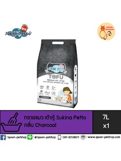 ทรายแมว Sukina Petto Tofu Premium ซูกินะ เพ็ทโตะ ทรายเต้าหู้ ทำจากธรรมชาติ กลิ่นชาร์โคล 7L